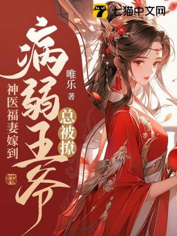 《神医福妻嫁到,病弱王爷总被撩》