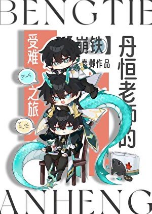 （星铁同人）[崩铁]丹恒老师的“受难”之旅
