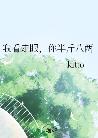 《我看走眼,你半斤八两》