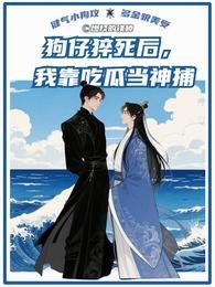 《王爷扶我青云志,狗仔混进大理寺/狗仔猝死后,我靠吃瓜当神捕》