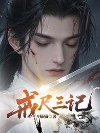 《戒尺三记》