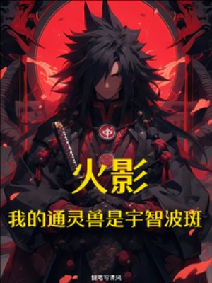 《(火影同人)火影:我的通灵售是宇智波斑》