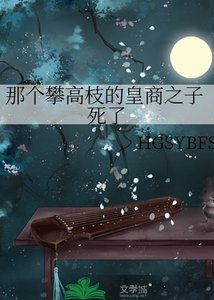 《那个攀高枝的皇商之子死了》