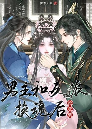 男主和反派换魂后