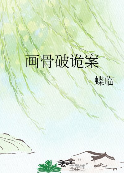 《画骨破诡案》