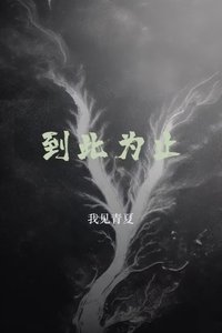 《到此为止》