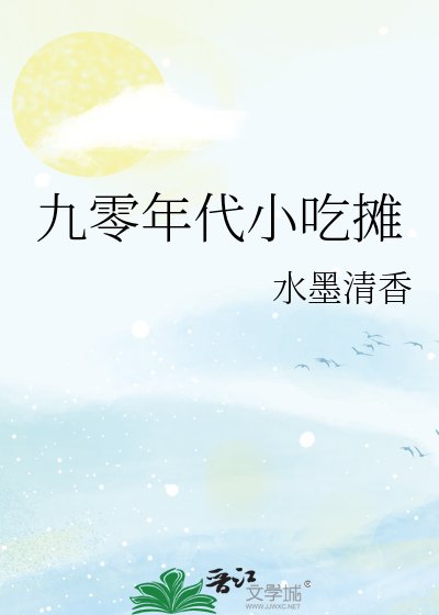 《九零年代小吃摊》