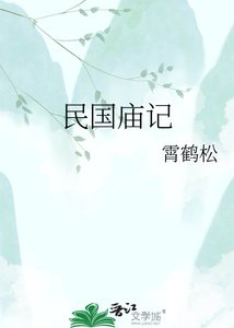 《民国庙记》