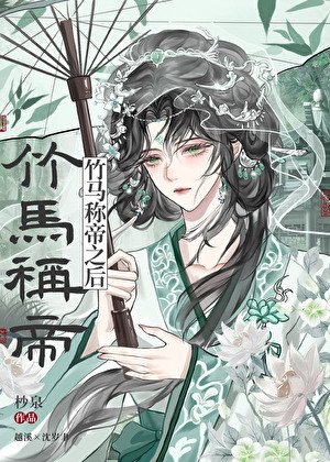 《竹马称帝之后》