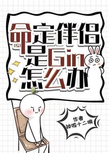 《命定伴侣是Gin怎么办》