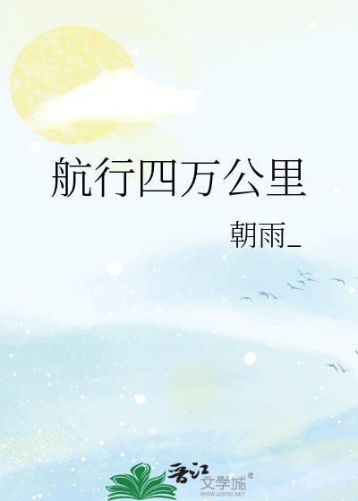 《航行四万公里》