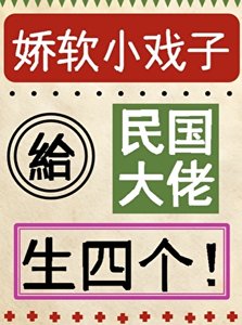 《娇软小戏子,给民国大佬生四个!》