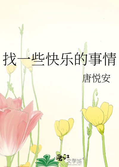 《找一些快乐的事情》