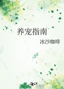 《养宠指南》