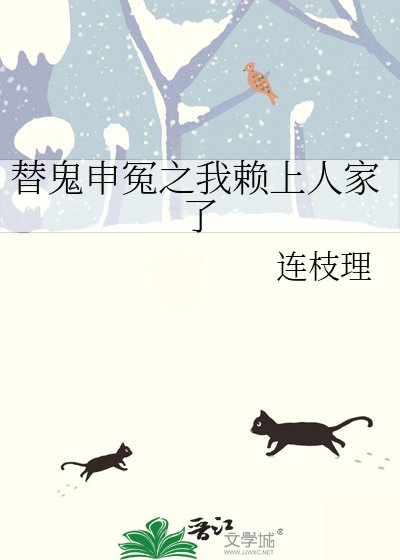 《替鬼申冤之我赖上人家了》