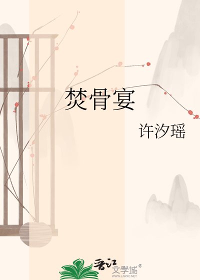 焚骨宴