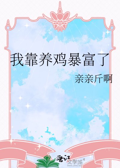 《我靠养鸡暴富了》