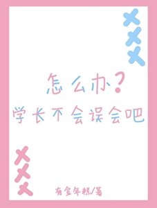 《怎么办,学长不会误会吧》