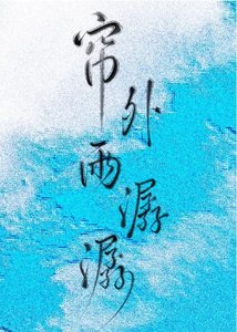 《帘外雨潺潺》