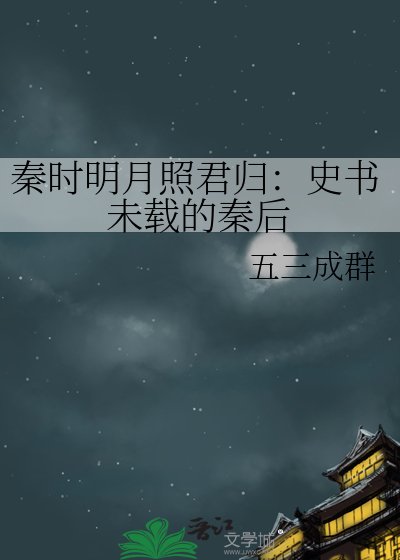 《秦时明月照君归:史书未载的秦后》