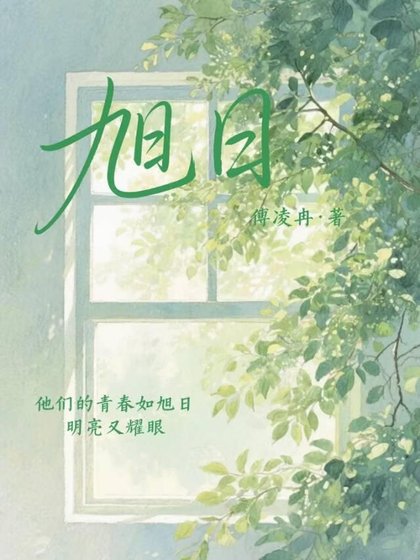 《旭日》