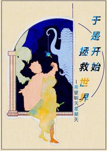 《于是开始拯救世界》
