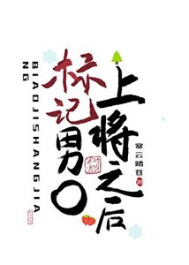 《标记男O上将之后》