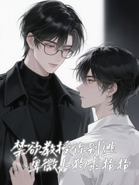 禁欲教授你别逃，卑微小狗求抱抱