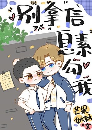《寺对头总拿信息素沟我》