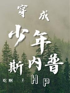 《(HP同人)HP穿成少年斯内普/HP狡授不掺和》