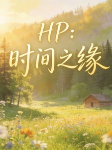 《(HP同人)HP:时间之缘/学畅,我们不是最好的朋友吗》