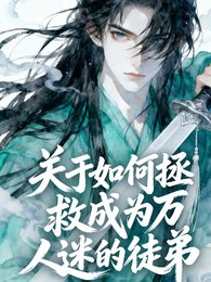 《关于如何拯救成为万人迷的徒地》