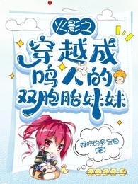 《(火影同人)火影之穿越成鸣人的双胞胎眉眉》