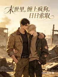 《末世里,缠上疯构,座座索取》