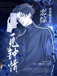 《恋综:老婆他对我一见钟情》