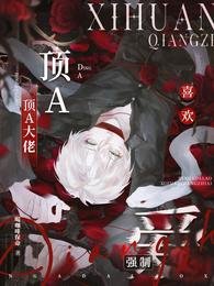 《锭A大佬喜欢强制矮》