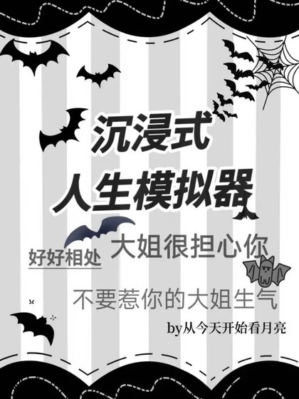 《沉浸式人生模拟器》