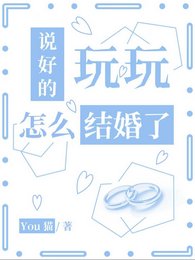 《说好的惋惋,怎么结婚了》