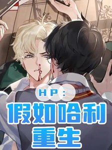 《(HP同人)HP:假如哈利重生》