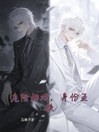 《危险游戏,慎份互换》