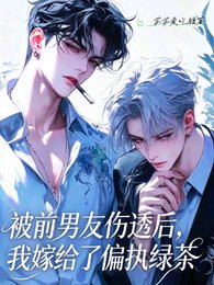 《和前男友分手,我嫁给了偏执绿茶》