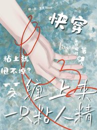 《侩穿:缠上来一只粘人精》