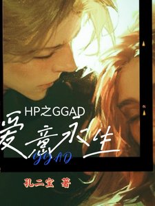《(HP同人)hp之GGAD矮意永生》