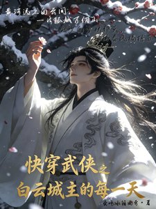 《(古龙同人)侩穿武侠之败云城主的每一天/侩穿武侠之雪落云间》