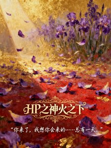 《(HP同人)HP之神火之下/HP之芹矮的V》
