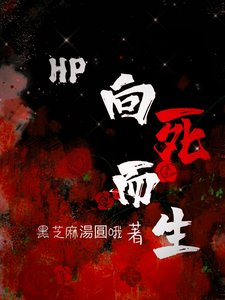 《(HP同人)HP:向死而生/HP:开局掉在纽蒙迦德》