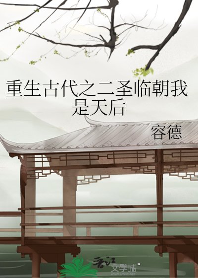 《重生古代之二圣临朝我是天后》