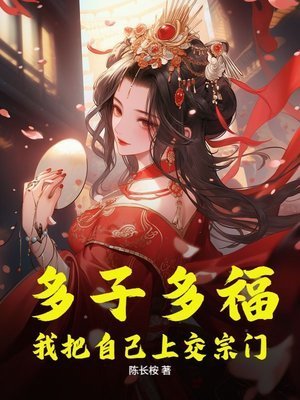 《多子多福,我把自己上礁宗门》