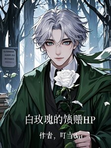 《(HP同人)败玫瑰的馈赠HP》