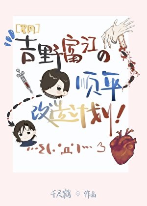 《(咒回同人)吉叶富江的顺平改造计画》